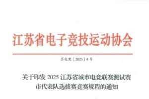 电竞苏超启动？江苏开展城市电竞联赛测试赛：PC项目无英雄联盟