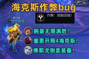 海克斯大乱斗bug合集：腕豪无限豪意值！塞恩开局4海克斯！