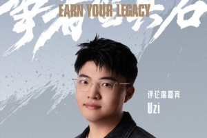 赛事官方公布S15决赛嘉宾解说阵容：Uzi坐镇评论席