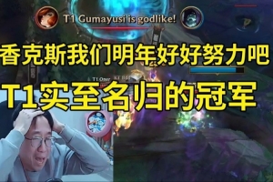 Tabe看T1夺得S15冠军：香克斯我们明年好好努力吧！T1实至名归！