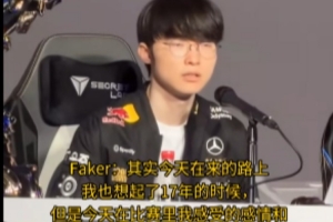 Faker：今天我也想起了17年的时候，但失利的伤痛已经几乎被治愈