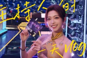 希然分享日常VLOG：和你们分享一下做英雄联盟主持人的一天！