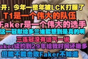朱开：Faker是一个伟大的选手，这一冠献给Doran谁能想到是真的啊