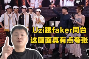Tian与Yagao看uzi颁FMVP：uzi跟faker同台 这画面真有点夸张！