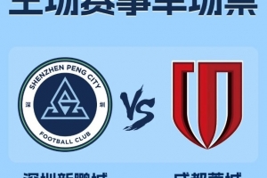 深圳新鹏城官方：中超收官战球票定价全场60元，今日18点开售