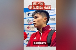 蒯纪闻：我们虽然踢顶级联赛可能多一点，但广东队磨合更久
