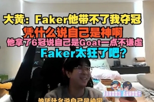 wayward：Faker他带不了我夺冠凭什么说自己是神 Faker太狂了吧？