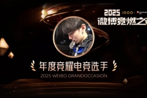 伟大无需多言！JackeyLoveas获得年度竞耀电竞选手荣誉