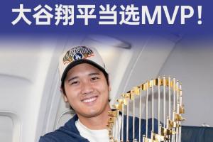 超强统治力！官方：大谷翔平连续三年获美职棒MVP，5年4度当选！