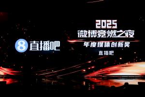 直播吧荣获2025微博竞燃之夜“年度媒体创新奖”