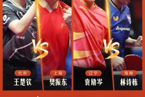 地表最强乒乓球半决赛今日开赛：樊振东vs王楚钦、陈梦vs王曼昱