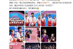 林高远：感谢广东队一直以来的培养，很荣幸和刘诗雯拼下这枚金牌