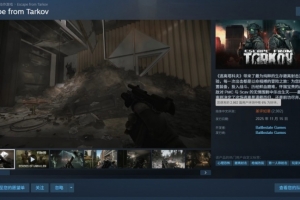 首发薄纱三国杀……《逃离塔科夫》Steam好评率仅为6%