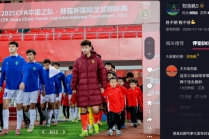 打满270分钟！刘浩帆总结熊猫杯：胜不骄 败不馁