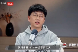 爱笑谈AL成黑马以及输T1：Tarzan真的很优秀 八强输在了心态