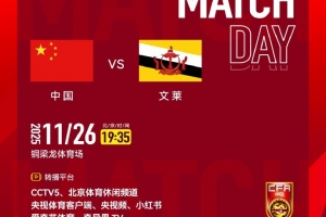 CCTV5明天将直播国少vs文莱，国少前两轮全胜、净胜球为18个