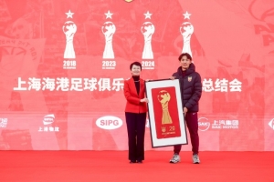 11月29日，上海海港召开“海港三连冠 四星耀申城”赛季总结会