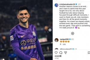 津门虎外援萨尔瓦多社媒：团结一心拼到最后，为球队氛围感到自豪