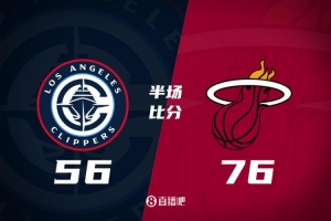 半场战报-四连败快船56-76落后热火 阿德巴约14+7 哈登11分
