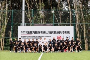 法兰克福深圳南山精英教练员培训班再次开班，目前已举办16期