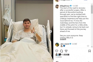 吉尔莫社媒：手术成功后开启康复之旅，迫不及待重返赛场
