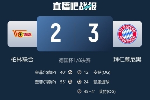 柏林联合队长：拜仁半场就开始拖延时间，这不符合公平竞赛精神