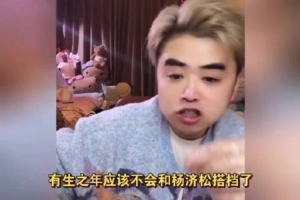 朱开：有生之年应该很难再和杨济松搭档了 他大概率会一直留在EDG