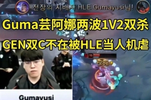 二路看Gumayusi芸阿娜连续两波1V2拿下双杀：秀麻了，好帅啊！