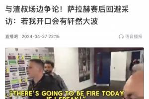 这次选择大爆特爆！去年与克洛普场上吵架，萨拉赫赛后回避了采访