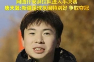 18岁唐天翼代表阿图什队参加喀什杯：希望我们球队能拿到冠军