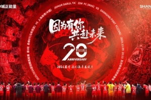 【赛前海报】柔佛DT vs 上海海港 因为有你 共赴未来