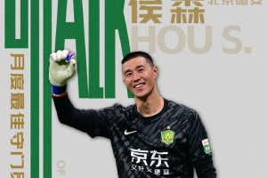 官方：北京国安门将侯森当选中超11月最佳守门员