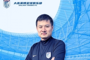 博主：英博助教贾顺浩已确定加盟重庆铜梁龙，出任技术总监