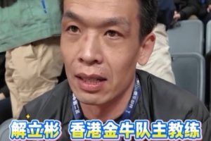 解立彬：这次俱乐部杯是很好体验 我们想冲上CBA舞台展现自己能量