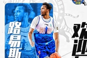 媒体人：新疆男篮已经和外援路易斯·金解约