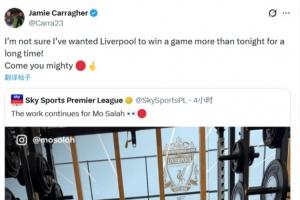 杠上了！卡拉格转发萨拉赫训练照：很久没那么希望利物浦赢球了