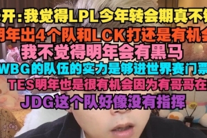 朱开：LPL今年转会期真不错 明年出4个队和LCK打还是有机会