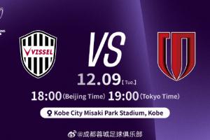 亚冠-蓉城vs神户首发：韦世豪、费利佩先发，周定洋、胡荷韬出战