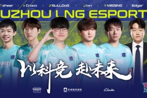 LNG公开新赛季阵容：2026苏州LNG，一往无前，书就新章！