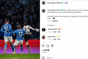 伊尔迪兹呼吁球迷：没能取得想要的结果，我们在努力需要你们支持