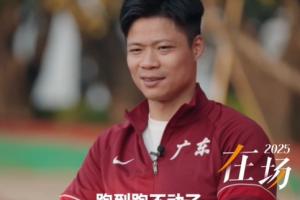 苏炳添回应退役：我突破过极限 真的是做到跑到跑不动了
