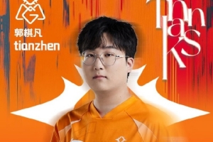 OMG发布人员变动公告：打野选手Tianzhen即日起离队