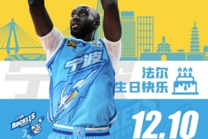 真挚的祝福！祝宁波男篮外援法尔30岁生日快乐！