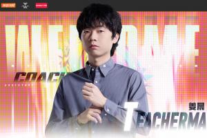 AL官宣2026赛季第二位教练组成员：前WE主教练TeacherMa加盟！