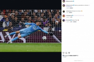 6次扑救难救主，库尔图瓦社媒：我们跌倒、学习并重新站起来！