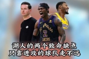 解说：湖人有两个致命缺点 3分威胁不够&防守不强 只靠进攻走不远