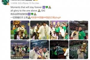 法比奥庆祝足协杯夺冠：将永远存在的时刻 一切荣耀归于上帝