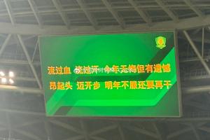 国安赛后横幅和球场屏标语：今年无悔但有遗憾，明年不服还要再干