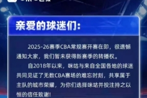 媒体人：咪咕声明昨晚拟的 此刻咪咕和CBA正进行揭幕战前最后谈判