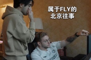 “北京往事”？Fly打野Inspired训练室直言教练和选手都是NPC
